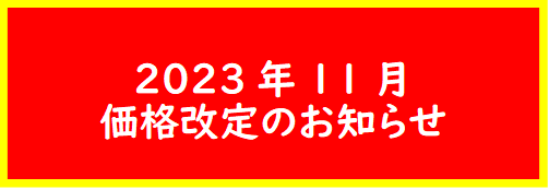 価格改定