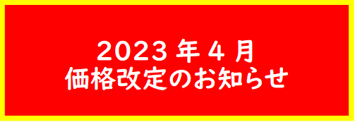 価格改定