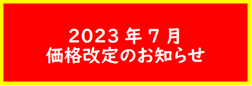 価格改定