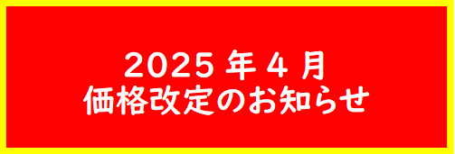 価格改定