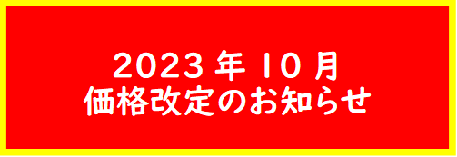 価格改定