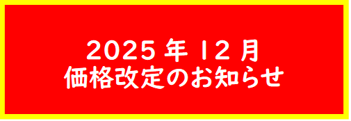 価格改定