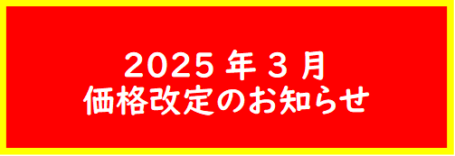 価格改定