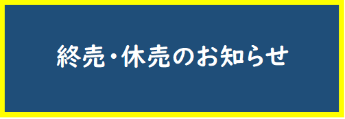 終売・休売案内